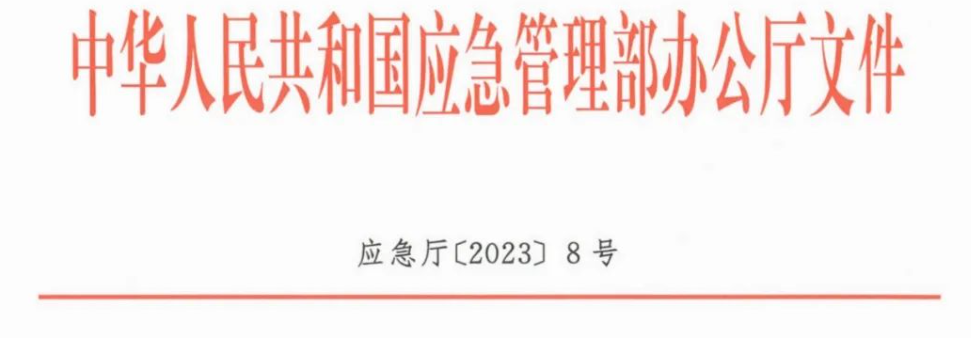 应急部关于印发《2023年危险化学品企业安全生产执法检查重点事项指导目录》的通知