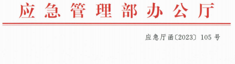 应急部关于开展危险化学品重大危险源企业2023年第一次安全专项检查督导工作的通知主要内容