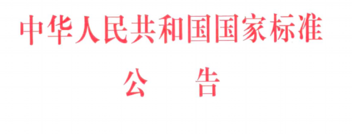 重磅！GB15603-2022 危险化学品仓库储存通则已批准发布，2023年7月1日开始实施