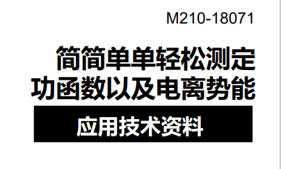 功函数以及电离势能AC应用技术资料