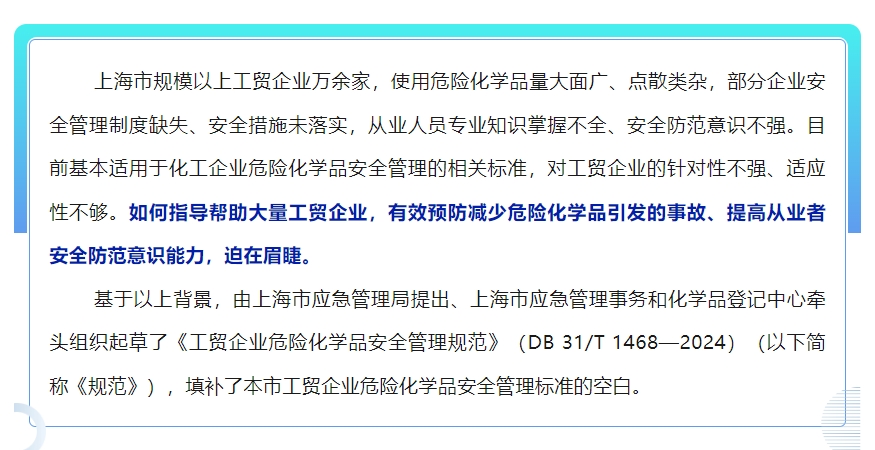 2024年7月1日实施!《工贸企业危险化学品安全管理规范》