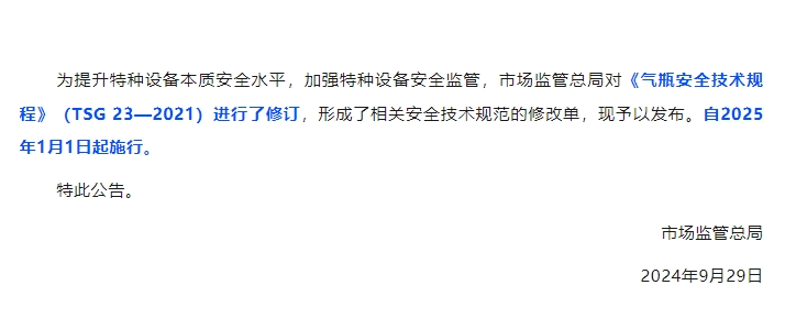 《气瓶安全技术规程》TSG 23/XG1-2024，自2025年1月1日起施行！