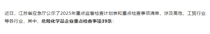 新39条！2025年危险化学品企业重点检查事项！