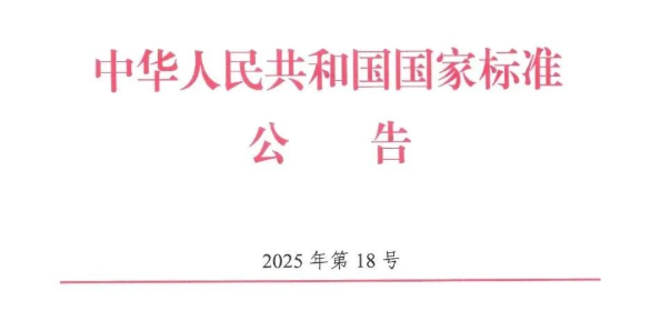 GB46031-2025 可燃粉尘工艺系统防爆技术规范、GB9448-2025 焊接与切割安全等多项安全标准已发布