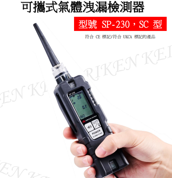 可持式气体泄漏检测器SP-230(TYPE-SC)