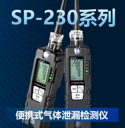便携式气体泄漏检测仪SP-230
